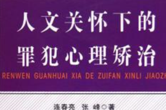 人文關懷下的罪犯心理矯治