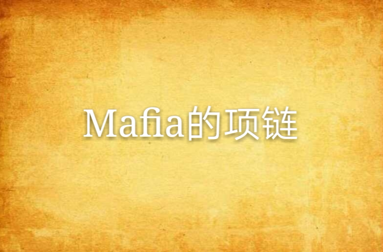 Mafia的項鍊