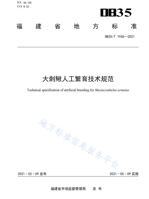 大刺鰍人工繁育技術規範(中華人民共和國福建省地方標準)