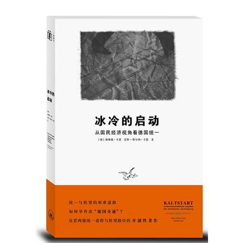 冰冷的啟動(冰冷的啟動：從國民經濟視角看德國統一)