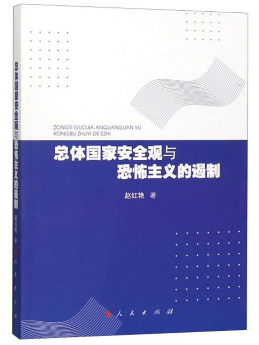 總體國家安全觀與恐怖主義的遏制