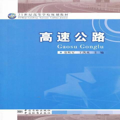 高速公路(2013年中國質檢出版社出版的圖書)