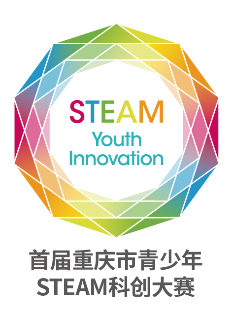 首屆重慶市青少年STEAM科創大賽