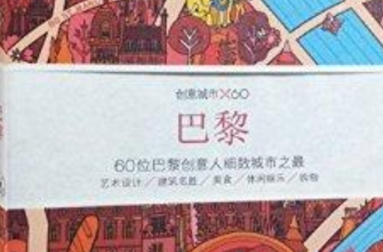 創意城市X60：巴黎