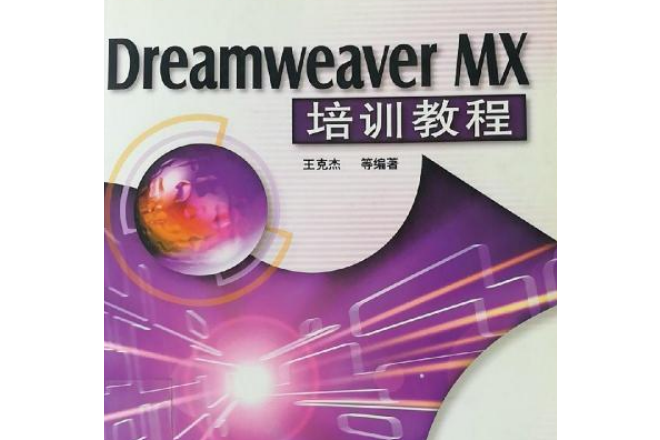 Dreamweaver mx 培訓教程