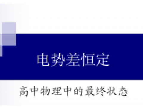 高中物理最終狀態9 電勢差恆定