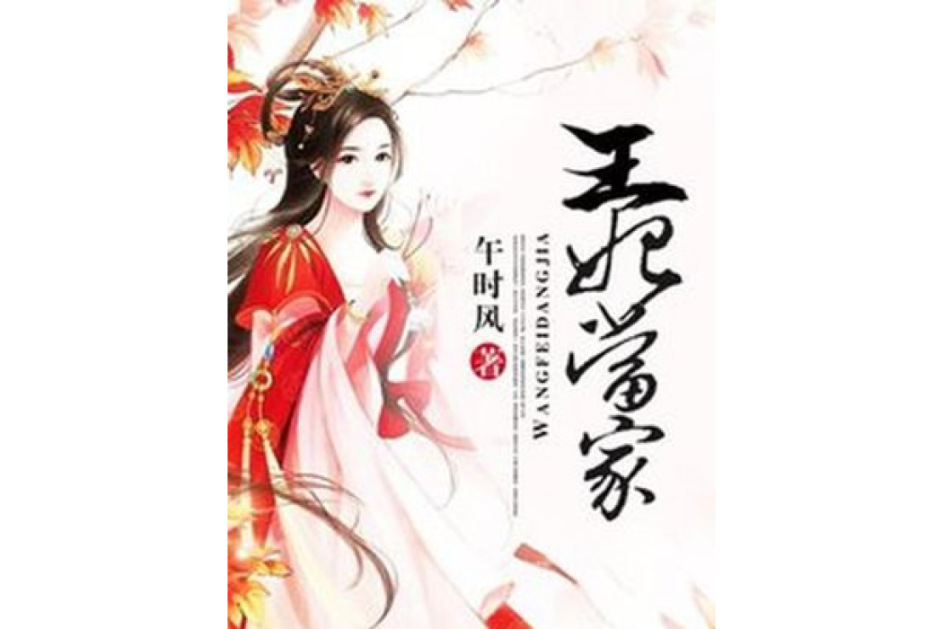 王妃當家(午時風著網路小說)