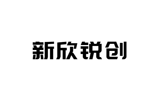 深圳市新欣銳創貿易有限公司