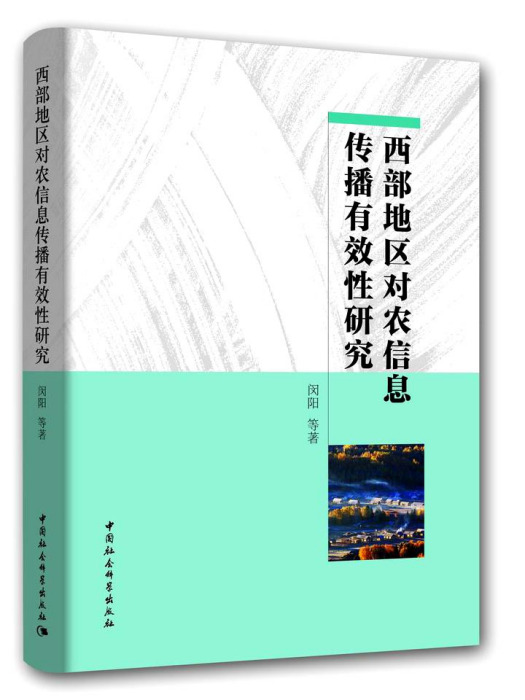 西部地區對農信息傳播有效性研究