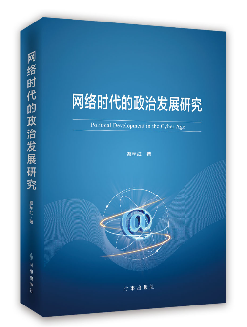 網路時代的政治發展研究