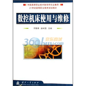 21世紀高等職業教育規劃教材：數控工具機使用與維修