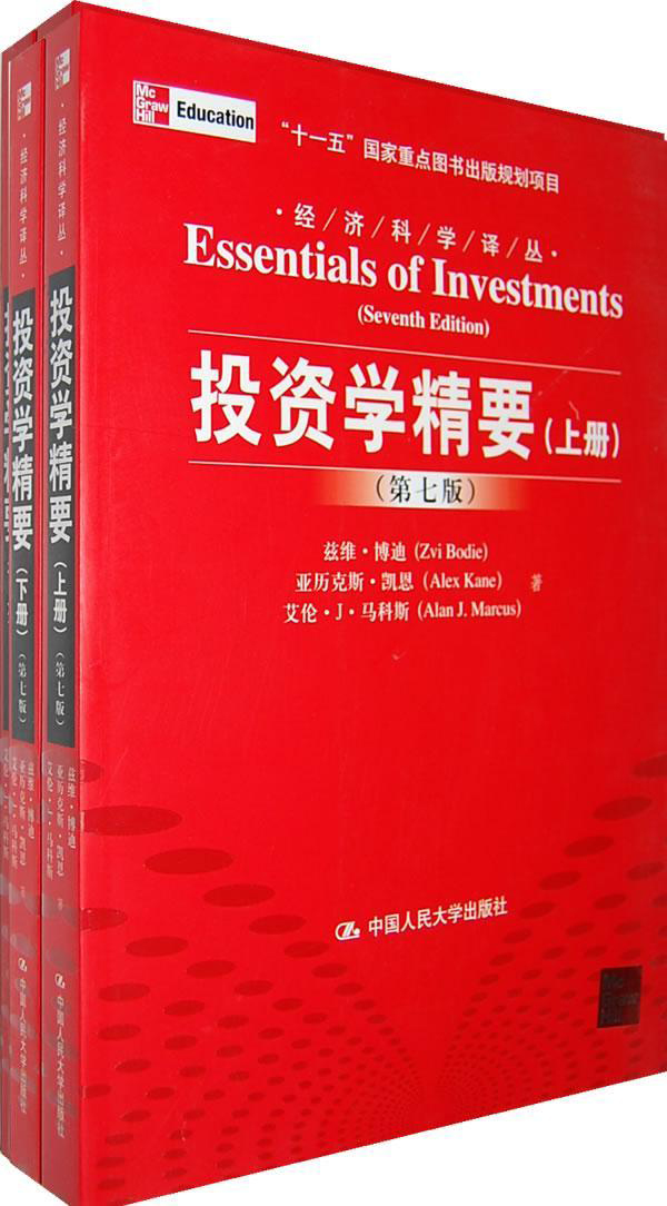 投資學精要(2010年中國人民大學出版社出版圖書)