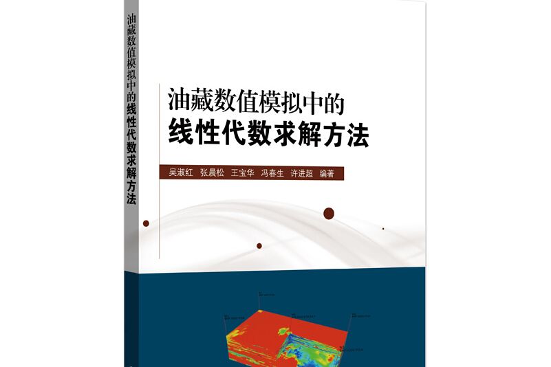 油藏數值模擬中的線性代數求解方法