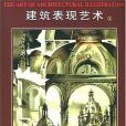 建築表現藝術(1999年天津大學出版社出版的圖書)