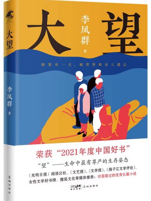 大望(李鳳群著長篇小說)