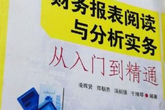 財務報表閱讀與分析實務從入門到精通