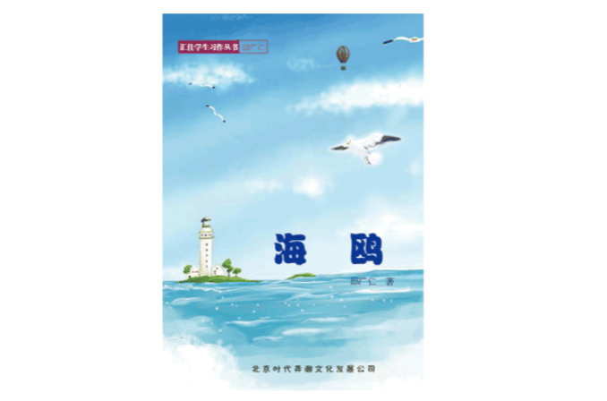 海鷗(邱廣仁著書)