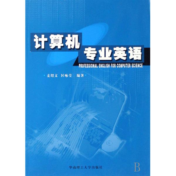 計算機專業英語(2010年科學出版社出版圖書)