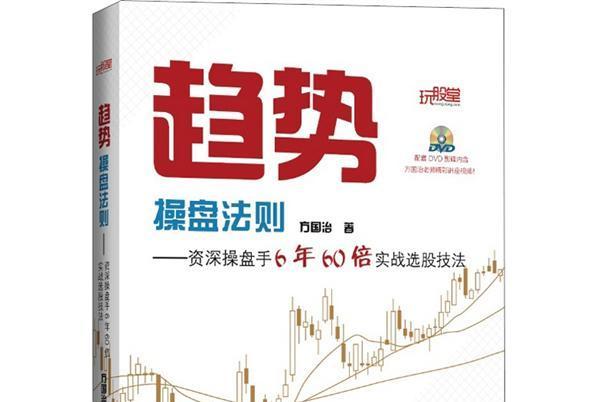 趨勢操盤法則：資深操盤手6年60倍實戰選股技法