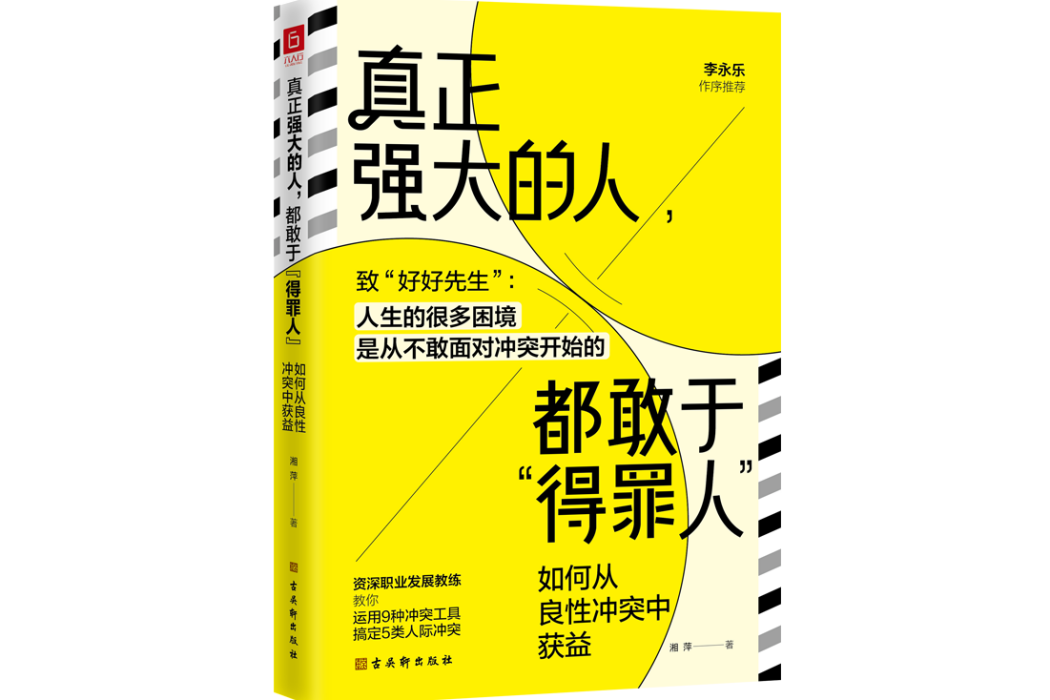 真正強大的人，都敢於“得罪人”