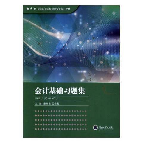 會計基礎習題集(2018年蘭州大學出版社出版的圖書)