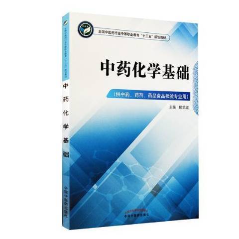 中藥化學基礎(2018年中國中醫藥出版社出版的圖書)