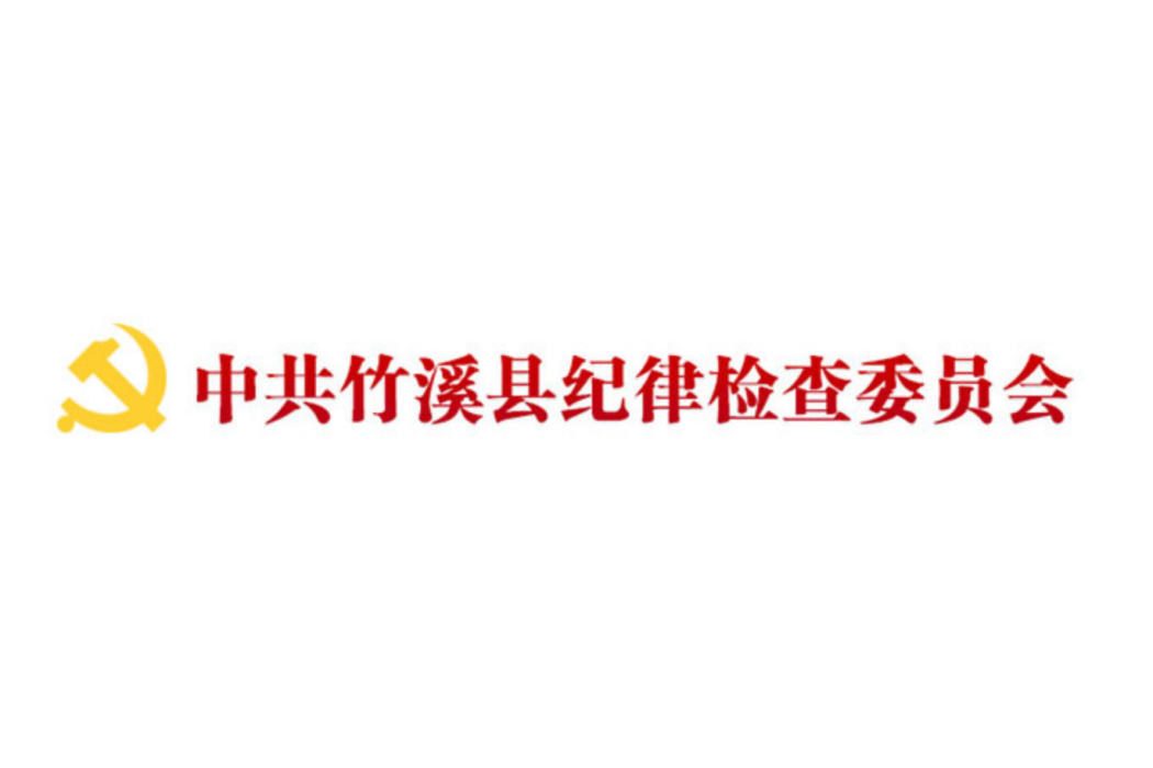 中共竹谿縣紀律檢查委員會