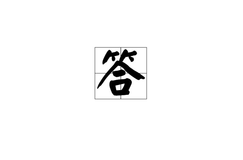 答(漢字釋義)