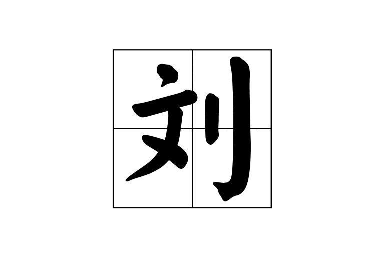 劉(漢字)