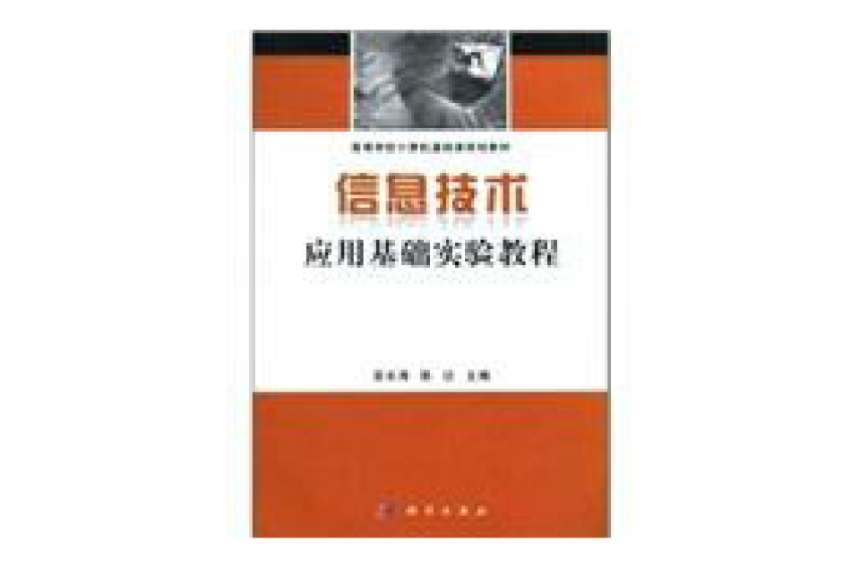信息技術套用基礎實驗教程(高等學校計算機基礎課規劃教材：信息技術套用基礎實驗教程)