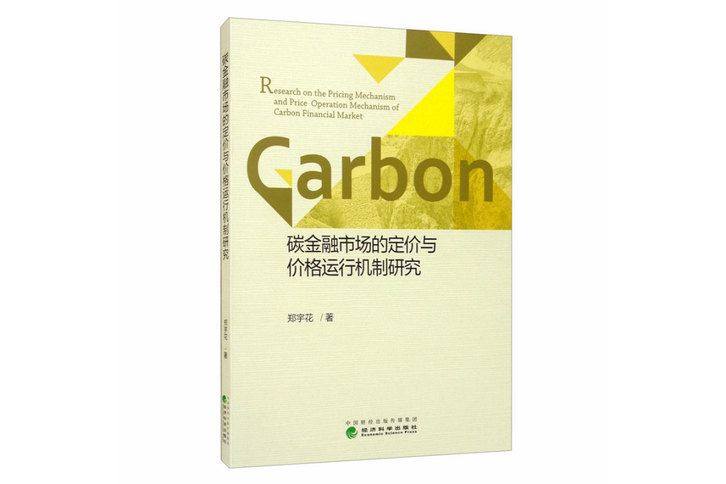 碳金融市場的定價與價格運行機制研究