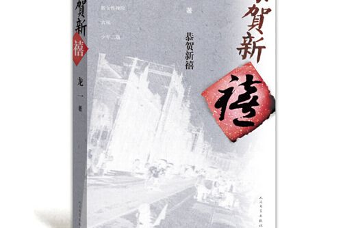 恭賀新禧(2014年人民文學出版社出版的圖書)