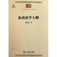 中華現代學術名著叢書：新政治學大綱