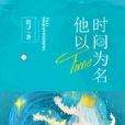 他以時間為名(殷尋著言情小說)