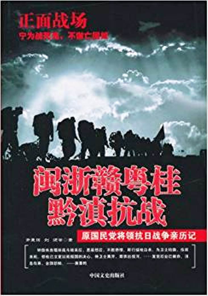 閩浙贛粵桂黔滇抗戰(正面戰場：閩浙贛粵桂黔滇抗戰)