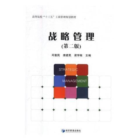 戰略管理(2018年經濟管理出版社出版的圖書)