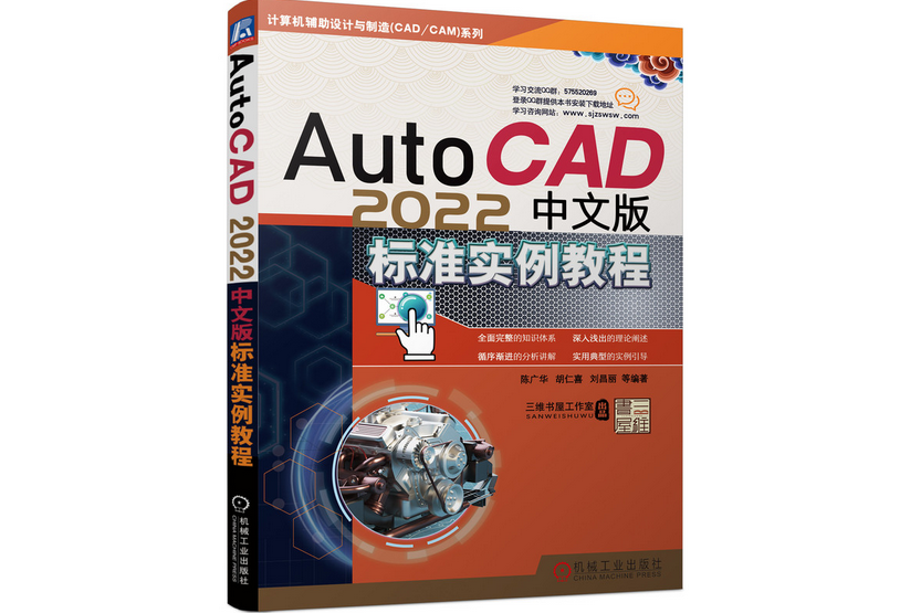 AutoCAD 2022中文版標準實例教程