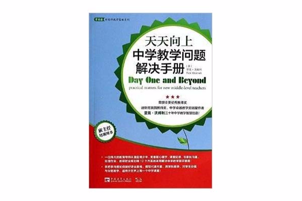 天天向上：中學教學問題解決手冊