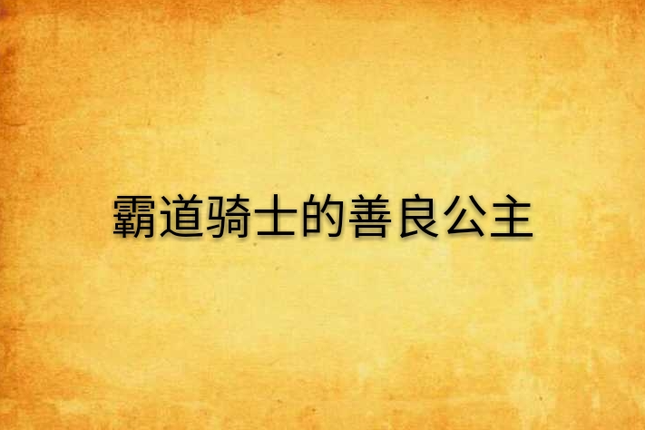 霸道騎士的善良公主