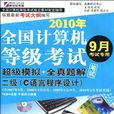 2010全國計算機等級考試超級模擬+全真題解