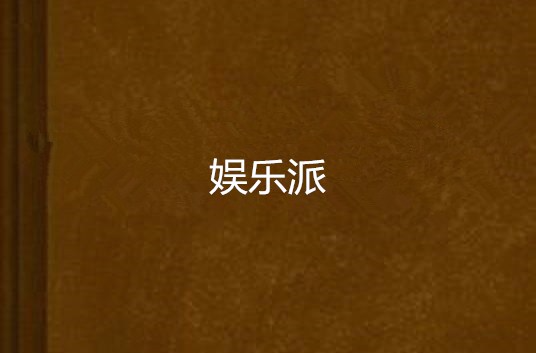 娛樂派(青禪著網路小說)