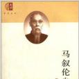 百科史學·傳記叢書：馬敘倫自述