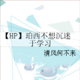 【HP】珀西不想沉迷於學習