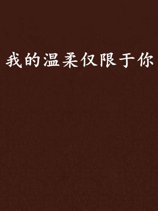 我的溫柔僅限於你