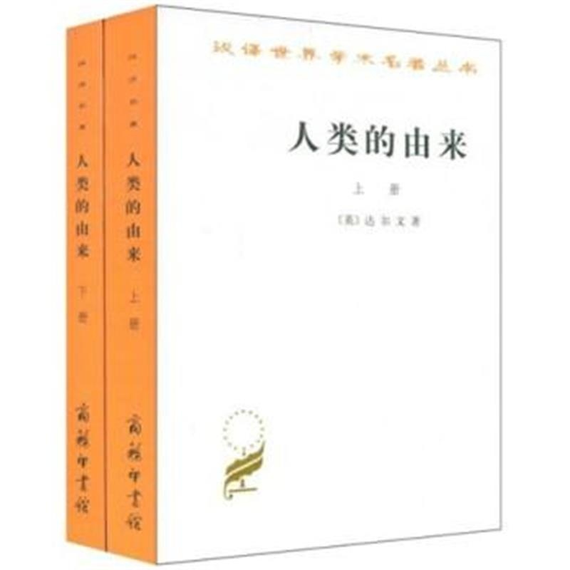 人類的由來（全兩冊）