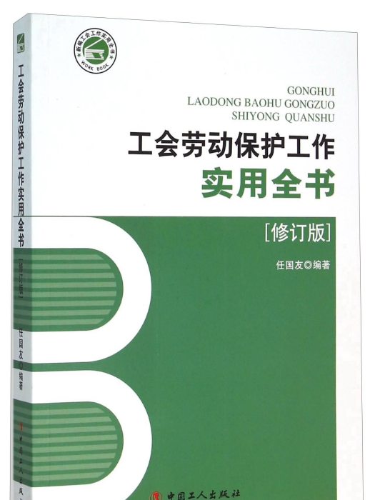 工會勞動保護工作實用全書（修訂版）