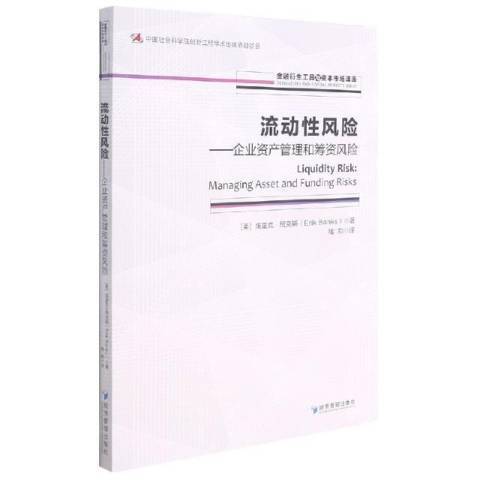 流動風險--企業資產管理和籌資風險