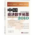 中國經濟數字地圖2010：權威年度經濟數據分析