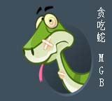 貪吃蛇MGB