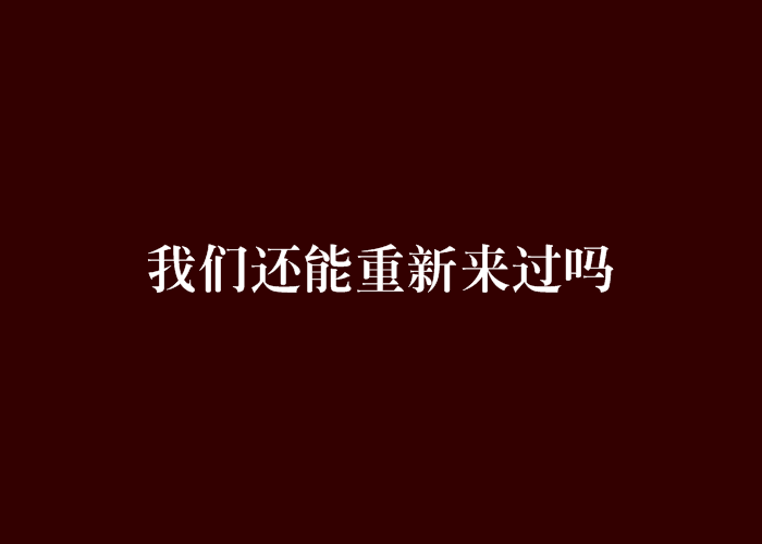 我們還能重新來過嗎